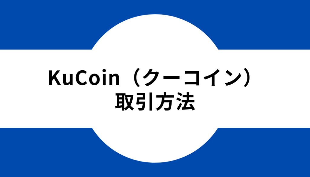 KuCoin（クーコイン）‐取引方法