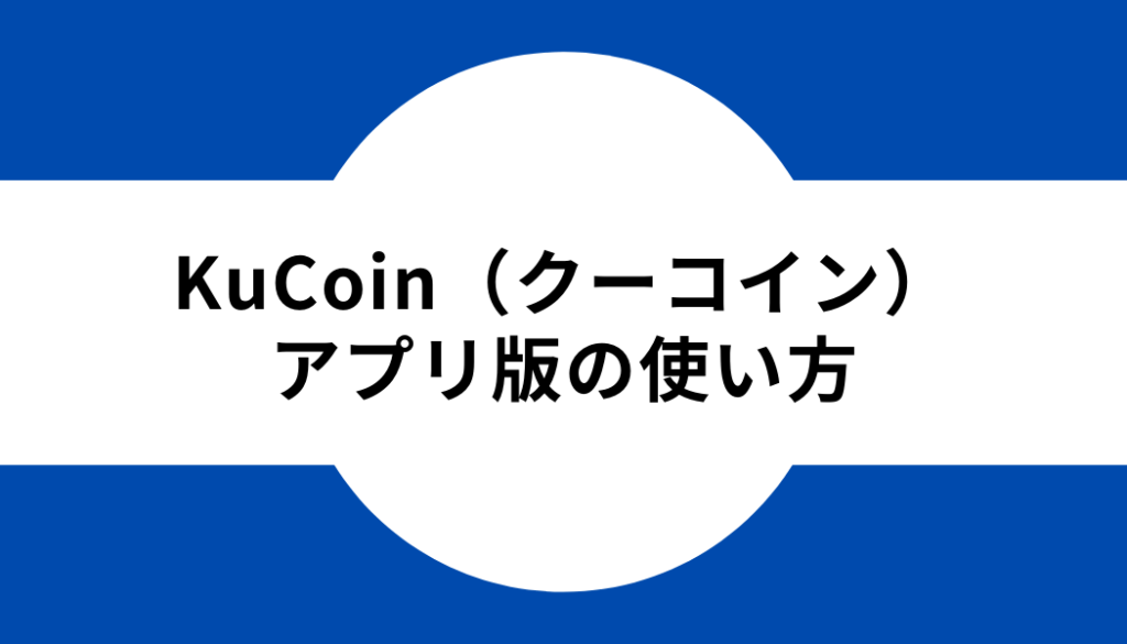 KuCoin（クーコイン）‐アプリ版の使い方