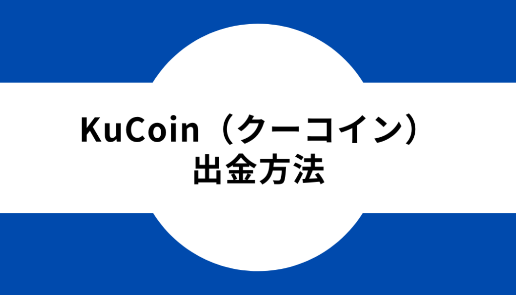 KuCoin（クーコイン）‐出金方法