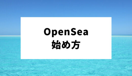 OpenSeaの始め方｜登録手順・日本語にする方法を解説します