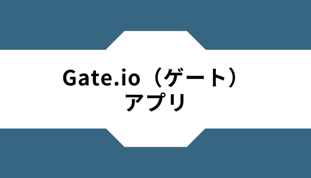Gate.io-アプリ