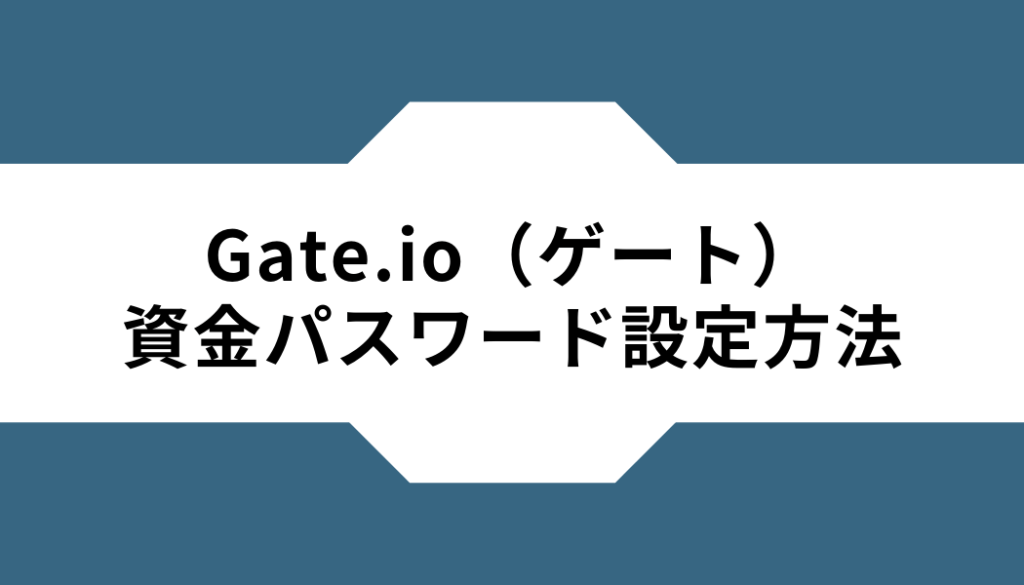 Gate.io-資金パスワード‐登録方法