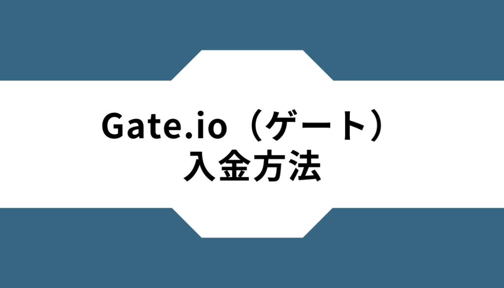 Gate.io（ゲート）-入金方法