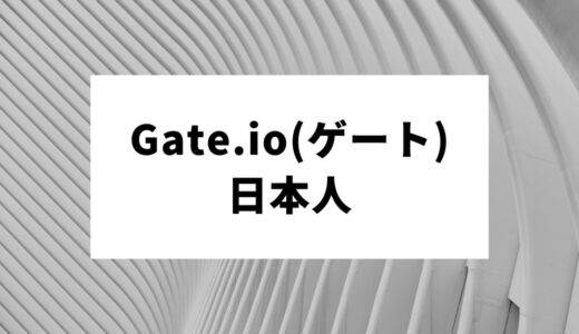 Gate.ioは日本人も利用可能！取引制限・安全性などの不安を解消します