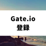 Gate.io（ゲート）の登録方法｜登録・利用前に知っておきたい事実も紹介します！