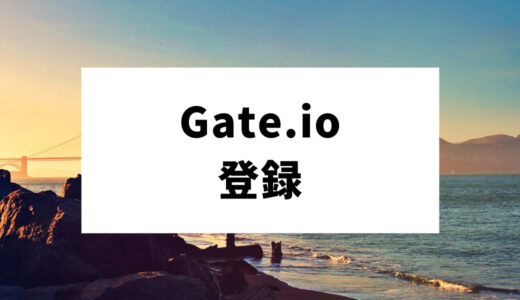 Gate.io（ゲート）の登録方法｜登録・利用前に知っておきたい事実も紹介します！