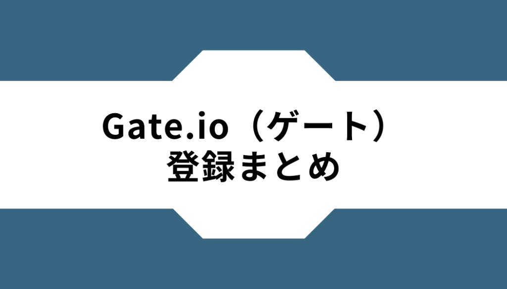 Gate.io（ゲート）-登録-まとめ