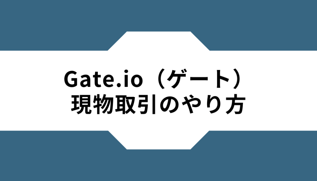 Gate.io（ゲート）-現物取引-手順