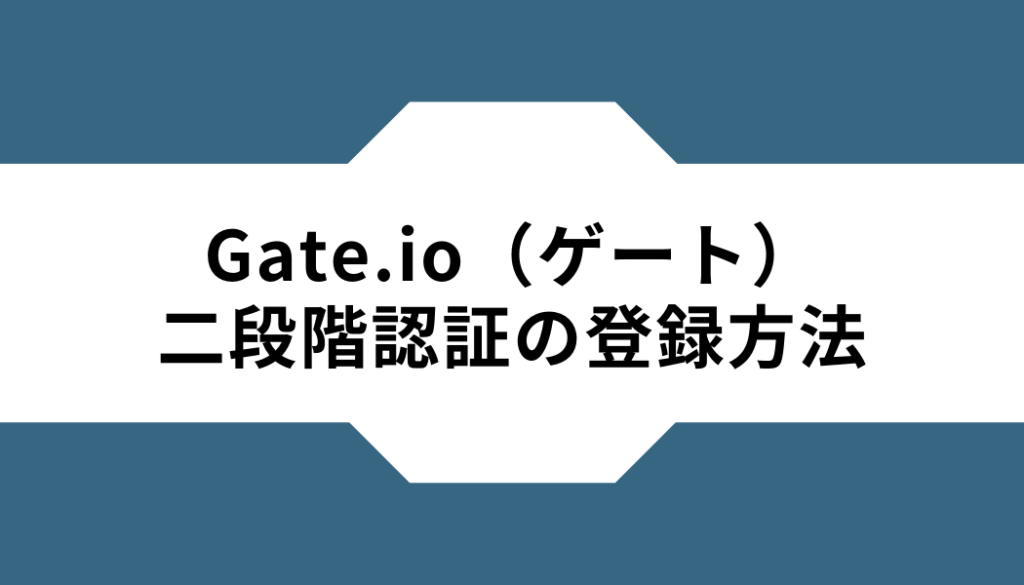 Gate.io（ゲート）-二段階認証-登録方法