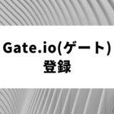 Gate.io(ゲート)登録