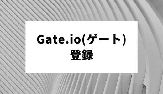 Gate.io(ゲート)の登録方法｜登録・利用前に知っておきたい事実も紹介します！