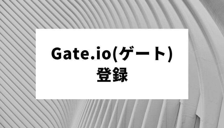 Gate.io(ゲート)登録