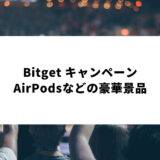 【KCGI 2022記念】Bitget AirPods Proなどが当たる限定キャンペーンを開催