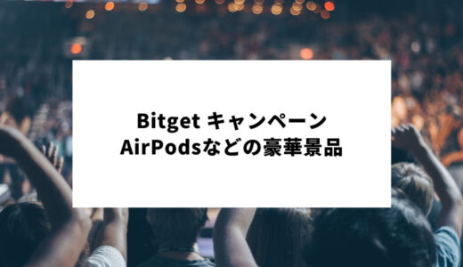 【KCGI 2022記念】Bitget AirPods Proなどが当たる限定キャンペーンを開催