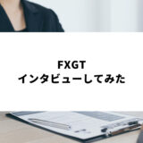 FXGTでFXも仮想通貨も取引 インタビューと口コミで評判をチェック