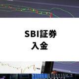 SBI証券 入金_アイキャッチ