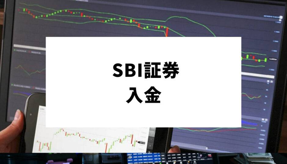 SBI証券 入金_アイキャッチ