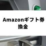 amazon ギフト券 換金_アイキャッチ