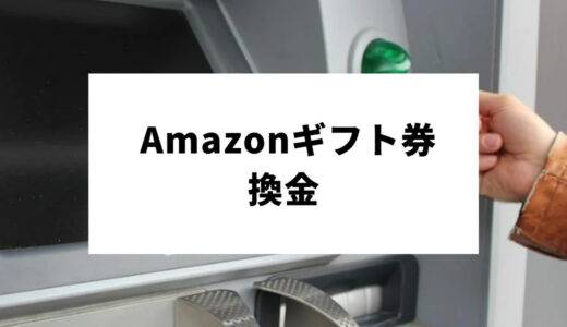 Amazonギフト券現金化おすすめランキング｜アマギフ買取業者の選び方・換金方法を解説