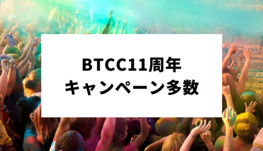 BTCC取引所11周年を記念してキャンペーン多数！ユーザーも100万人突破 ！
