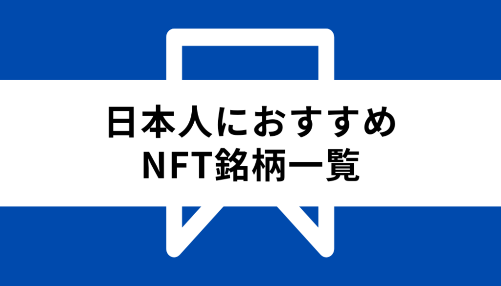 NFT 銘柄 一覧_日本人におすすめの銘柄