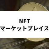 NFT マーケットプレイス_アイキャッチ