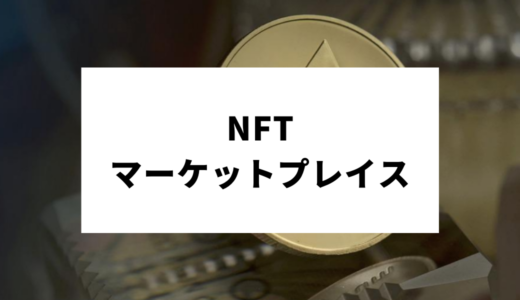 【日本・海外】おすすめのNFTマーケットプレイス比較一覧！始め方・作り方は？