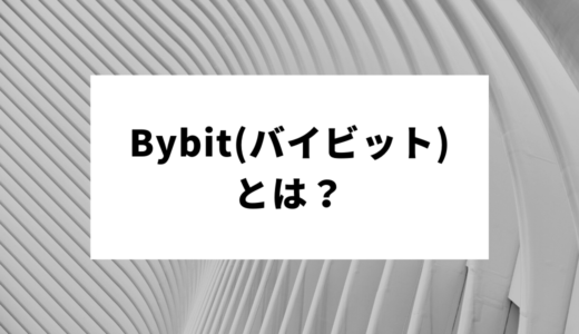 Bybit（バイビット）とは？特徴やメリット・デメリット、登録から使い方までを解説