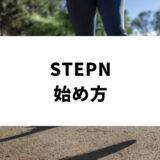 STEPN（ステップン）の始め方！初期費用・バイナンス登録方法など