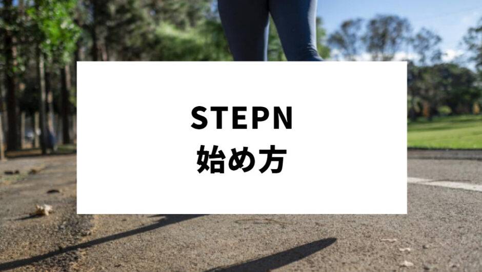 STEPN 始め方_アイキャッチ画像