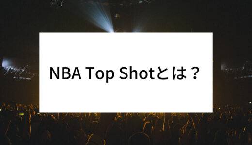 NBA Top Shot(トップショット)とは？仕組みと始め方。稼ぐ方法を解説。