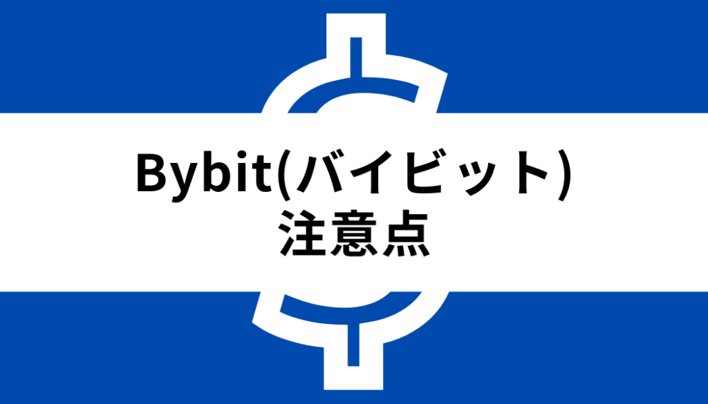 bybit使い方