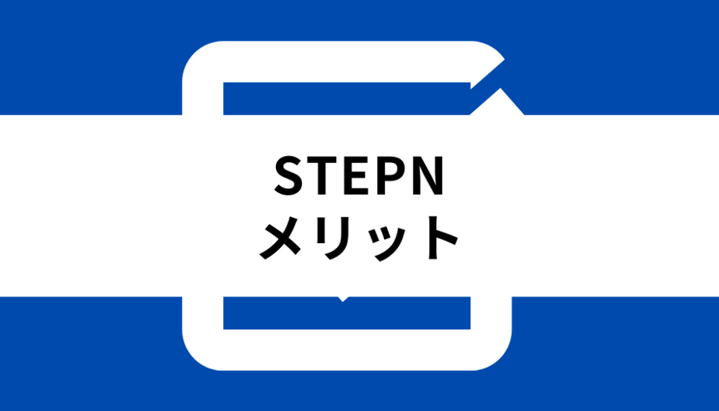 STEPN 始め方_メリット