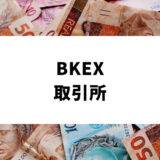 BKEX 取引所_アイキャッチ