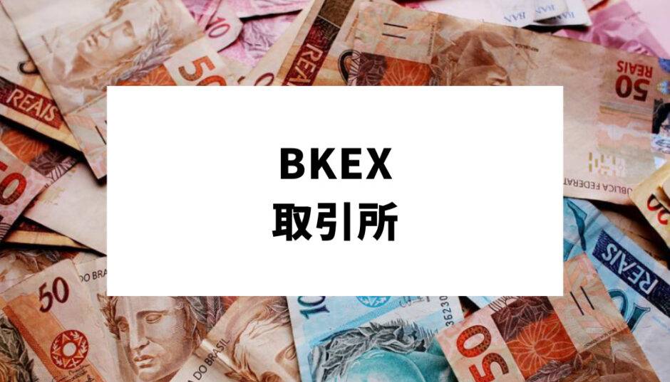 BKEX 取引所_アイキャッチ