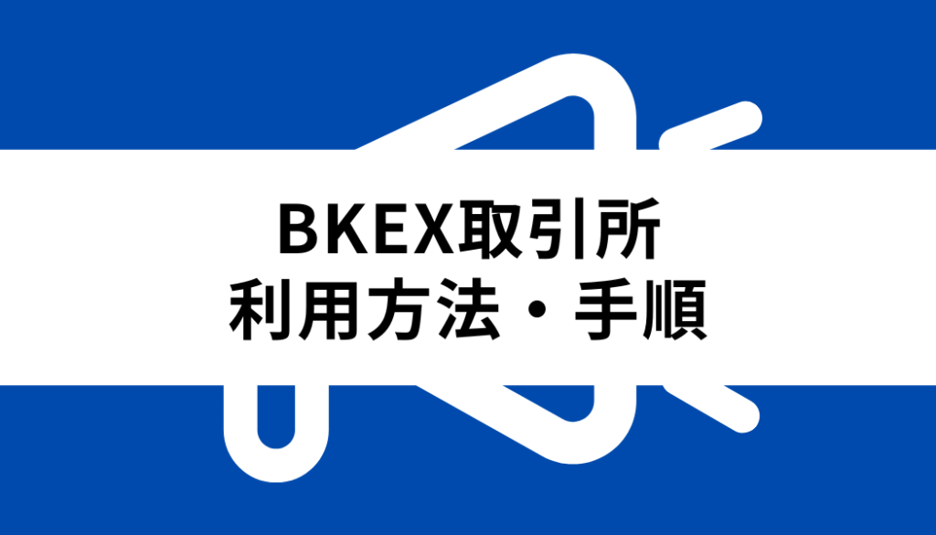 BKEX 取引所_利用方法