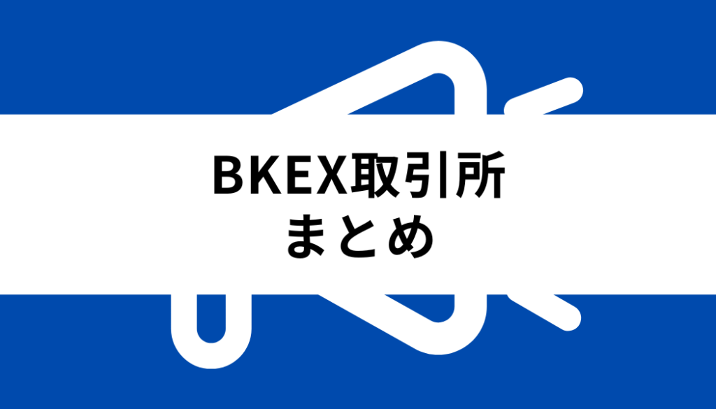BKEX 取引所_まとめ