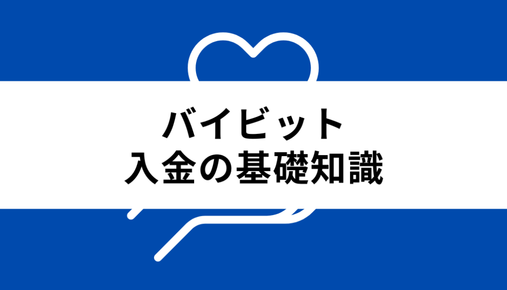 バイビット 入金_基礎知識