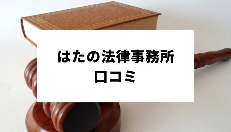 はたの法律事務所 口コミ_アイキャッチ