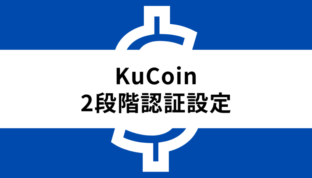KuCoin-2段階認証
