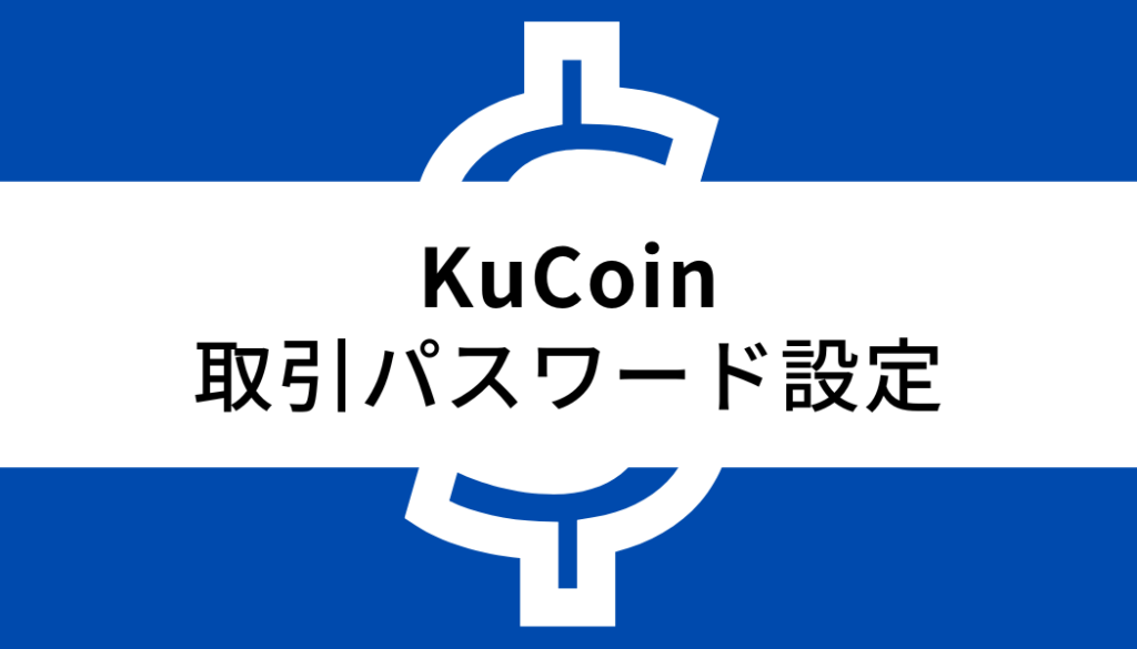 KuCoin-取引パスワード設定