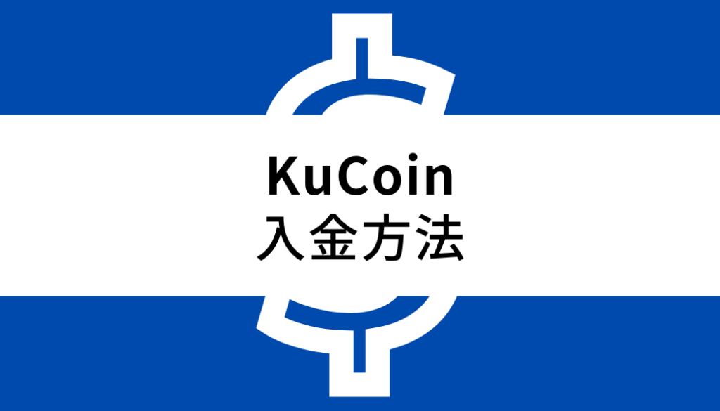KuCoin-入金方法