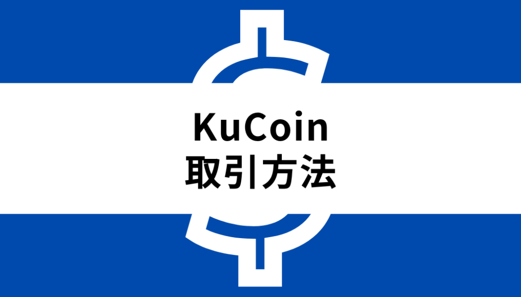 KuCoin-取引方法