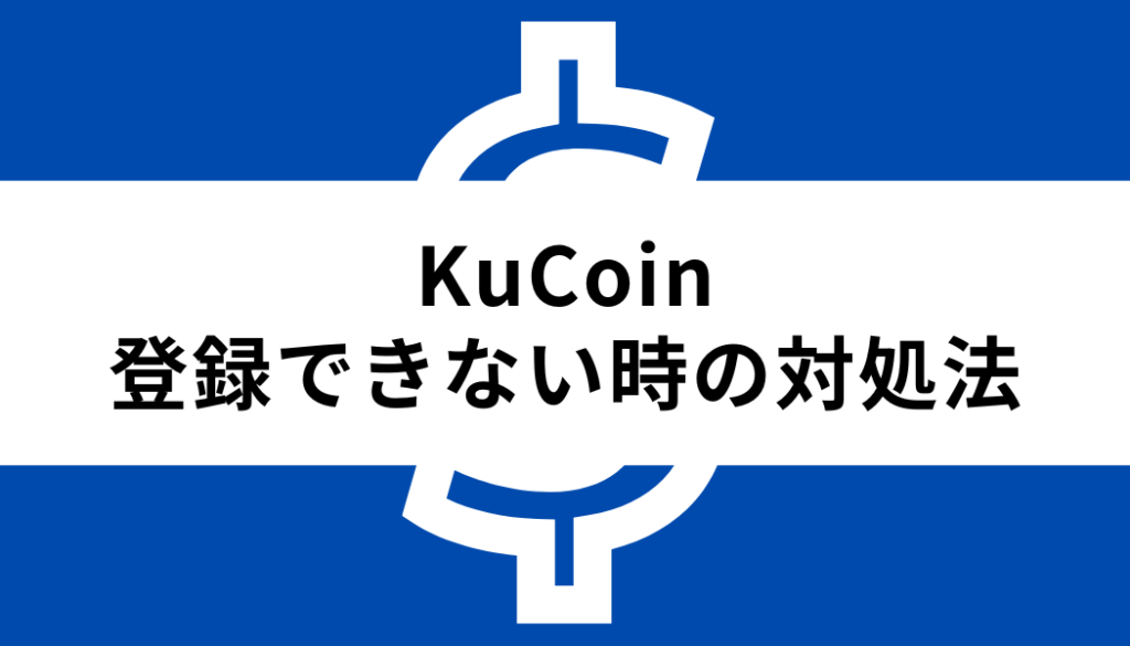KuCoin-登録できない時の対処法