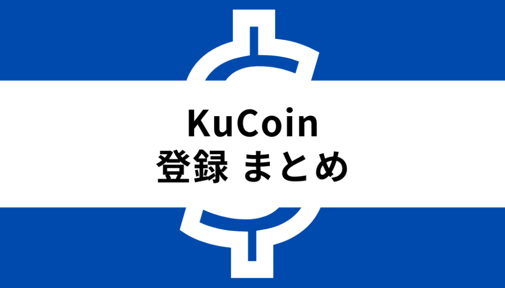 KuCoin-登録まとめ