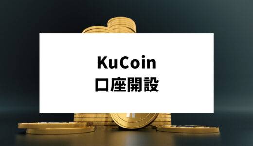 KuCoin(クーコイン)の口座開設・登録方法｜特徴や設定方法を徹底解説