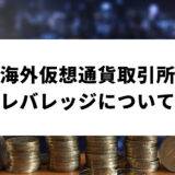 海外仮想通貨取引所_レバレッジ_アイキャッチ