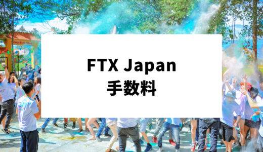 FTX japanの手数料は高い？安くする方法から口コミ・評判まで徹底解説