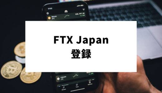 FTX Japanの登録・口座開設からアプリの使い方まで徹底解説
