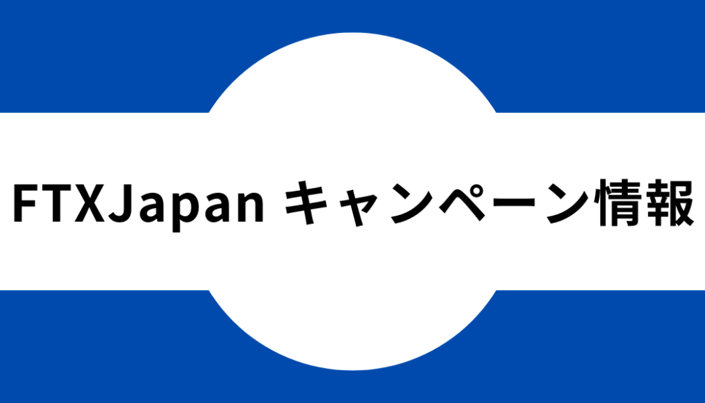 FTXJapan キャンペーン情報